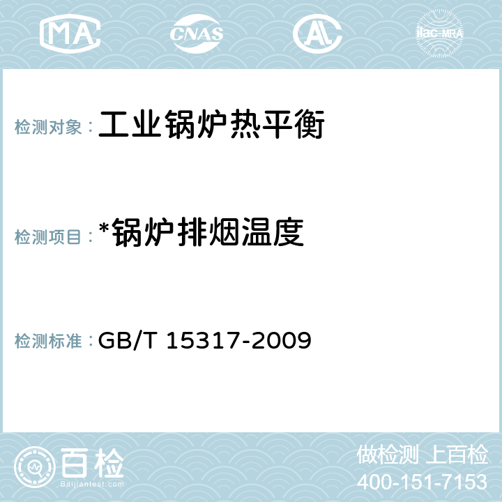 *锅炉排烟温度 燃煤工业锅炉节能监测 GB/T 15317-2009 4.4