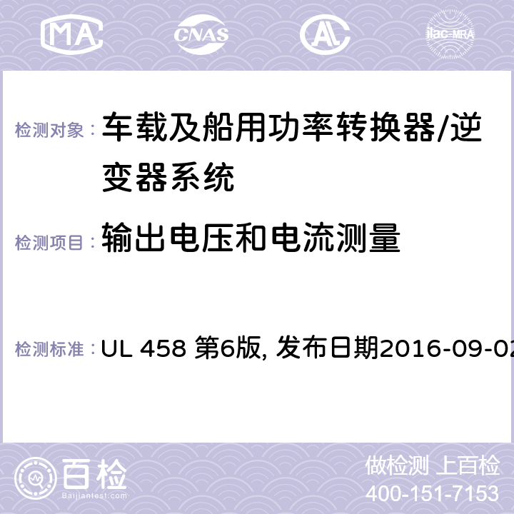 输出电压和电流测量 车载及船用功率转换器/逆变器系统安全要求 UL 458 第6版, 发布日期2016-09-02 37