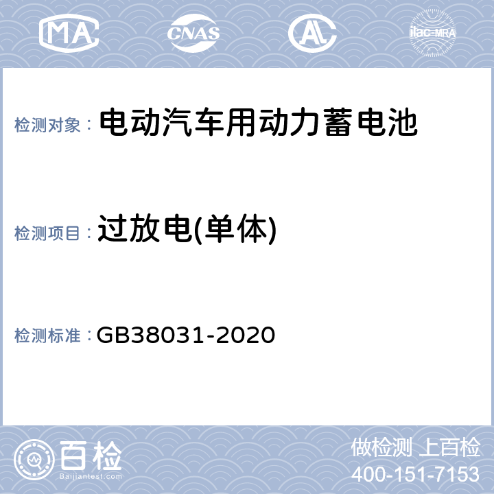 过放电(单体) 电动汽车用动力蓄电池安全要求 GB38031-2020 8.1.2