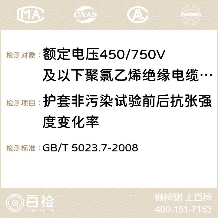 护套非污染试验前后抗张强度变化率 额定电压450/750V及以下聚氯乙烯绝缘电缆 第7部分：二芯或多芯屏蔽和非屏蔽软电缆 GB/T 5023.7-2008 6