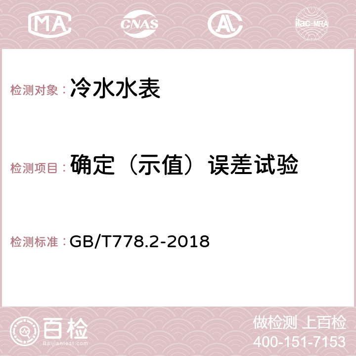 确定（示值）误差试验 《饮用冷水水表和热水水表 第2部分：试验方法》 GB/T778.2-2018 7.4