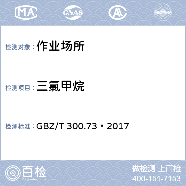 三氯甲烷 工作场所空气有毒物质测定 第73部分：氯甲烷、二氯甲烷、三氯甲烷和四氯化碳 GBZ/T 300.73—2017 5 三氯甲烷和四氯化碳的溶剂解吸-气相色谱法