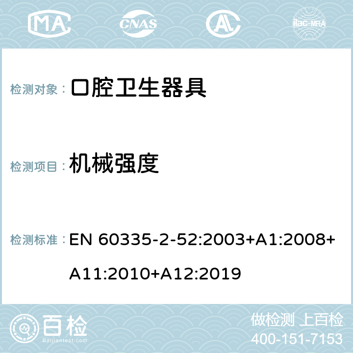 機械強度 家用和類似用途電器的安全 第2-52部分:口腔衛生器具的特殊要求 EN 60335-2-52:2003+A1:2008+A11:2010+A12:2019 21