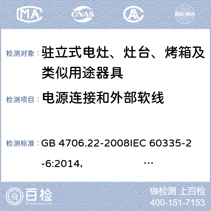 电源连接和外部软线 驻立式电灶、灶台、烤箱及类似用途器具的特殊要求 GB 4706.22-2008
IEC 60335-2-6:2014， IEC 60335-2-6:2014+A1:2018
EN 60335-2-6:2003 +A1:2005+A2:2008 +A11:2010+A12:2012 +A13:2013 
EN 60335-2-6:2015
AS/NZS 60335.2.6:2014+A1:2015 
 AS/NZS 60335.2.6:2014/Amdt 2:2019 25