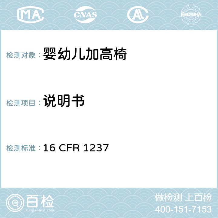 说明书 婴幼儿加高椅的安全规范 16 CFR 1237 9