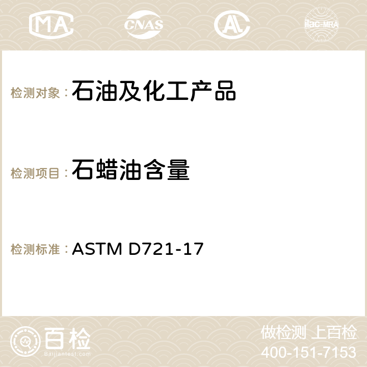 石蜡油含量 石油蜡含油量的标准测试方法 ASTM D721-17