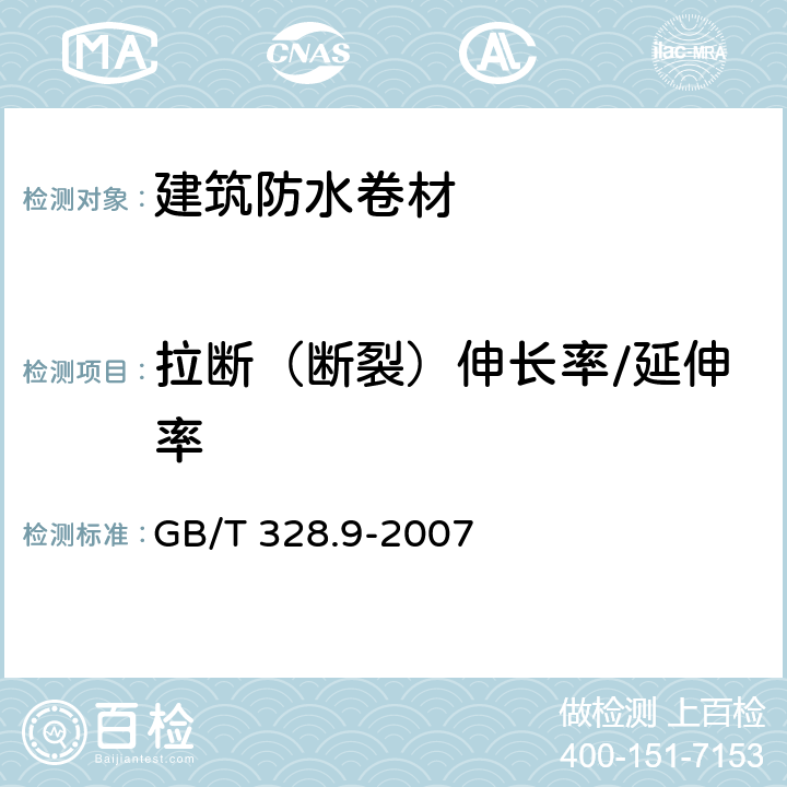 拉断（断裂）伸长率/延伸率 建筑防水卷材试验方法 第9部分：高分子防水卷材 拉伸性能 GB/T 328.9-2007