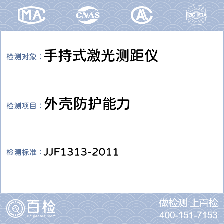 外壳防护能力 手持式激光测距仪型式评价大纲 JJF1313-2011 8.3.6