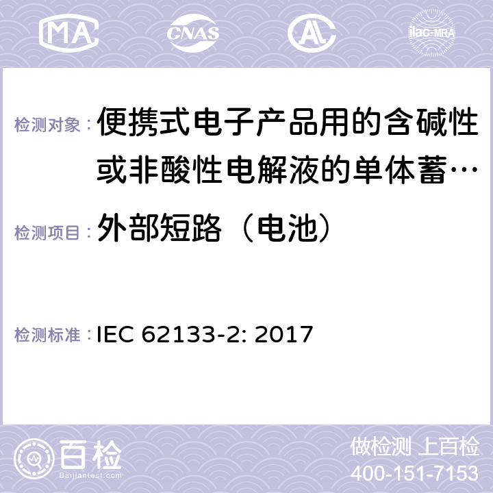 外部短路（电池） 便携式电子产品用的含碱性或非酸性电解液的单体蓄电池和电池组 – 第二部分 锂体系 IEC 62133-2: 2017 7.3.2