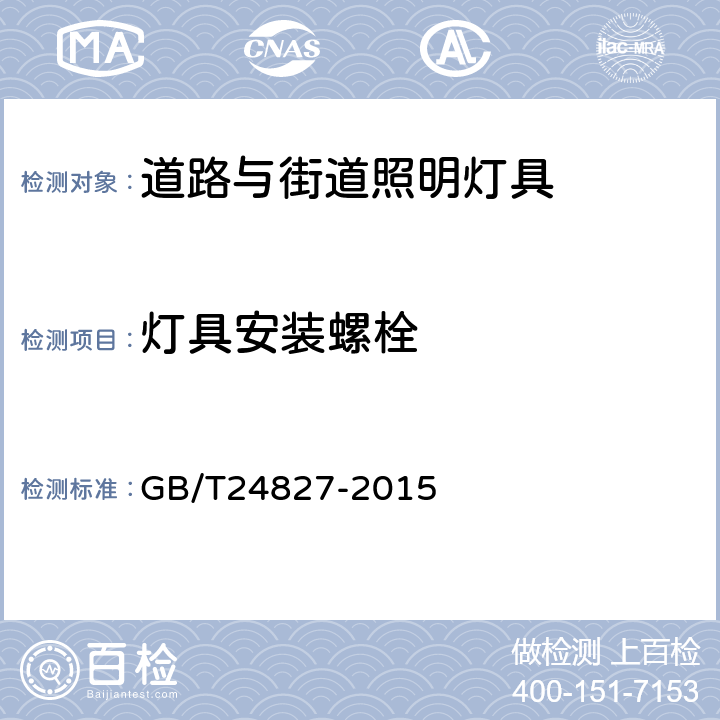 灯具安装螺栓 道路与街道照明灯具性能要求 GB/T24827-2015 7.4.2