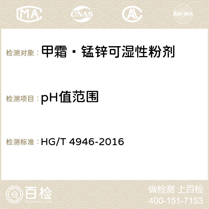 pH值范围 甲霜·锰锌可湿性粉剂 HG/T 4946-2016 4.9