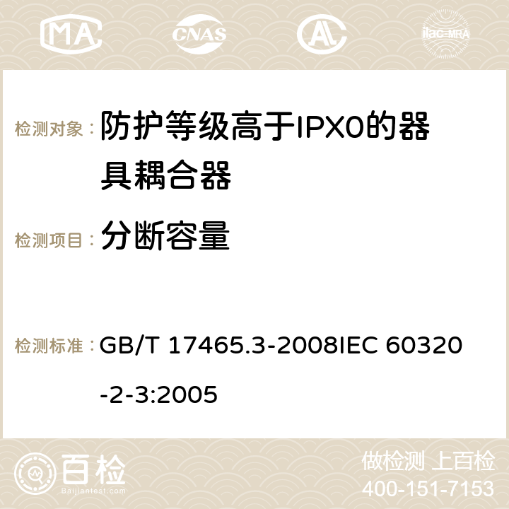 分断容量 家用和类似用途器具耦合器第2部分:防护等级高于IPX0的器具耦合器 GB/T 17465.3-2008
IEC 60320-2-3:2005 19