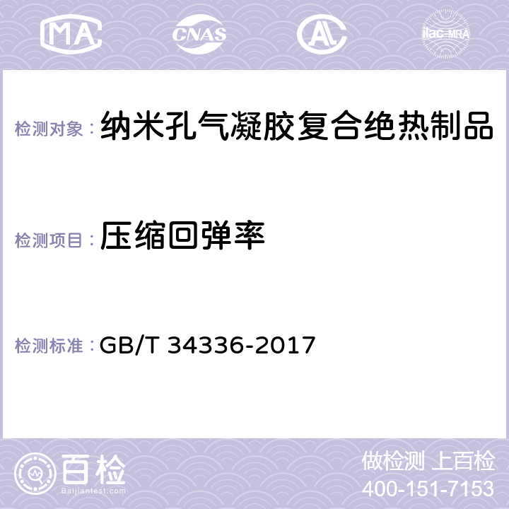 压缩回弹率 《纳米孔气凝胶复合绝热制品》 GB/T 34336-2017 （附录C）