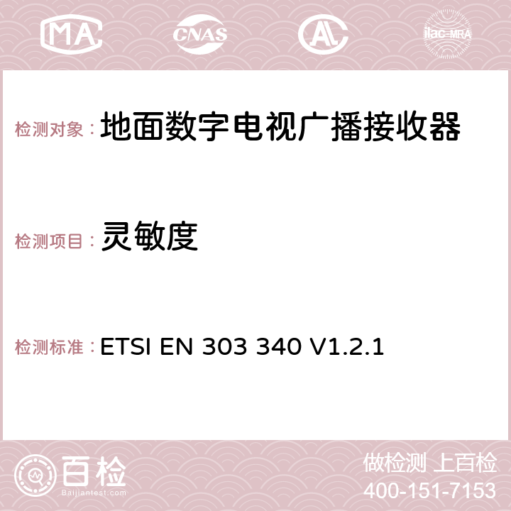 灵敏度 地面数字电视广播接收器；无线电频谱使用的协调标准 ETSI EN 303 340 V1.2.1 4.2.3