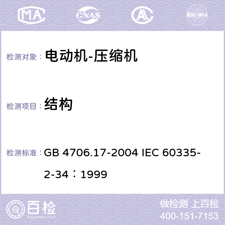 结构 GB 4706.17-2004 家用和类似用途电器的安全 电动机-压缩机的特殊要求