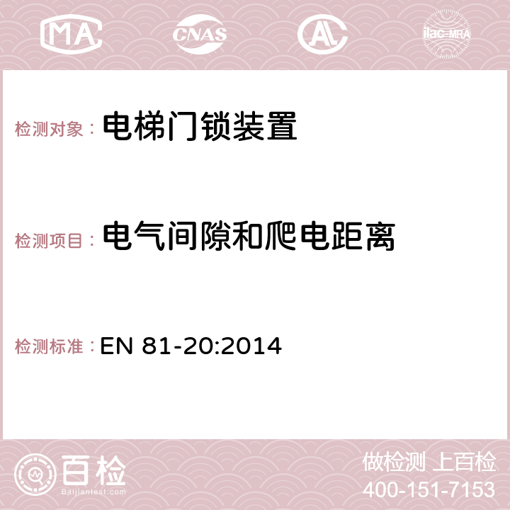 电气间隙和爬电距离 《电梯制造与安装安全规范 第20部分：乘客和载货电梯》 EN 81-20:2014