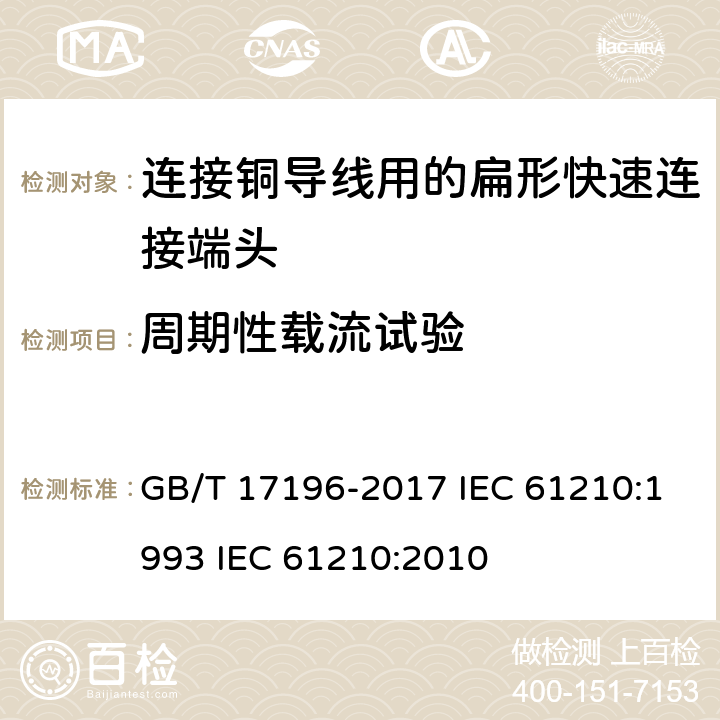 周期性载流试验 连接器件 连接铜导线用的扁形快速连接端头 安全要求 GB/T 17196-2017 IEC 61210:1993 IEC 61210:2010 8.4