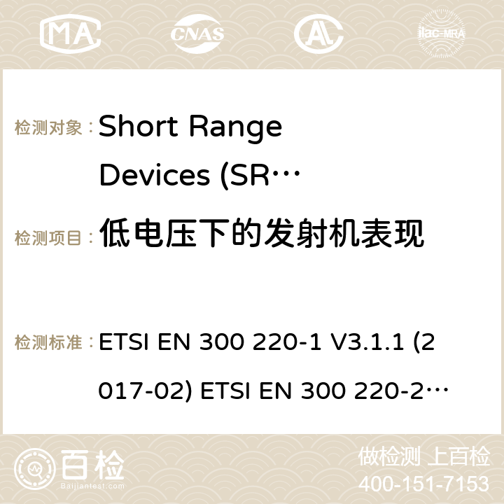 低电压下的发射机表现 在25 MHz至1000 MHz频率范围内工作的短程设备（SRD） ETSI EN 300 220-1 V3.1.1 (2017-02)
 ETSI EN 300 220-2 V3.2.1 (2018-06)
 ETSI EN 300 220-3-1 V2.1.1 (2016-12) ETSI EN 300 220-3-2 V1.1.1 (2017-02) ETSI EN 300 220-4 V1.1.1 (2017-02) 5.12