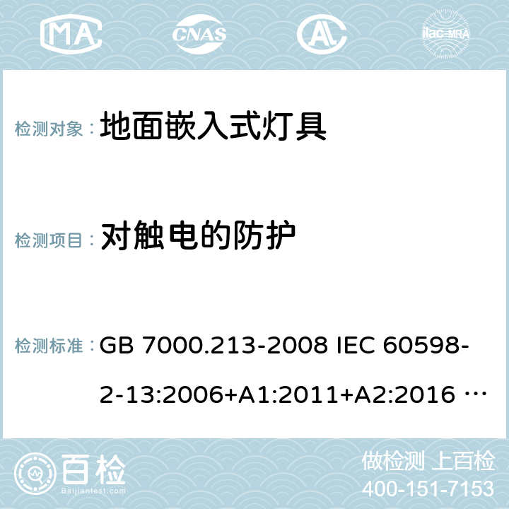 对触电的防护 灯具 第2-13部分：特殊要求 地面嵌入式灯具 GB 7000.213-2008 IEC 60598-2-13:2006+A1:2011+A2:2016 EN 60598-2-13:2006+A1:2012+A2:2016 BS EN 60598-2-13:2006+A1:2012+A2:2016 11