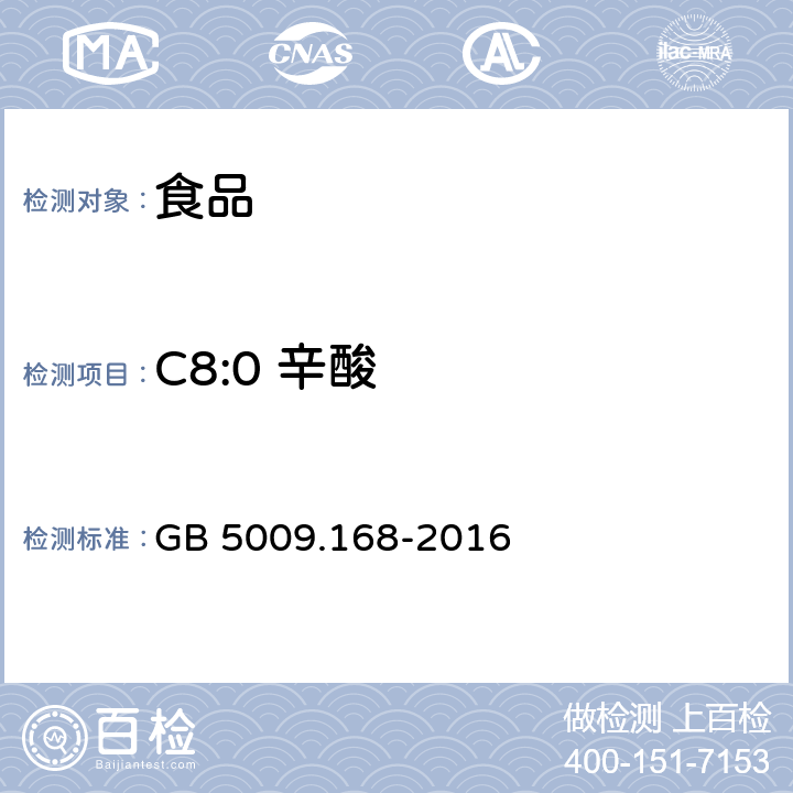 C8:0 辛酸 食品安全国家标准 食品中脂肪酸的测定 GB 5009.168-2016
