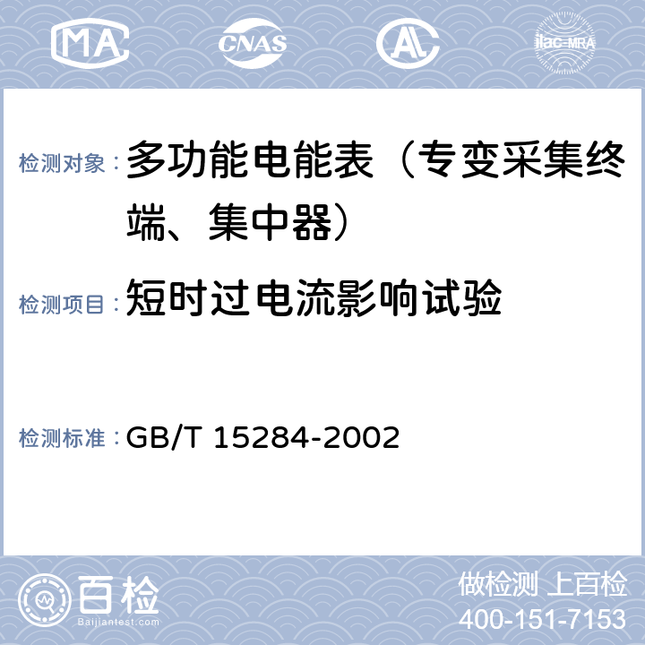 短时过电流影响试验 《多费率电能表 特殊要求》 GB/T 15284-2002 5.4.3