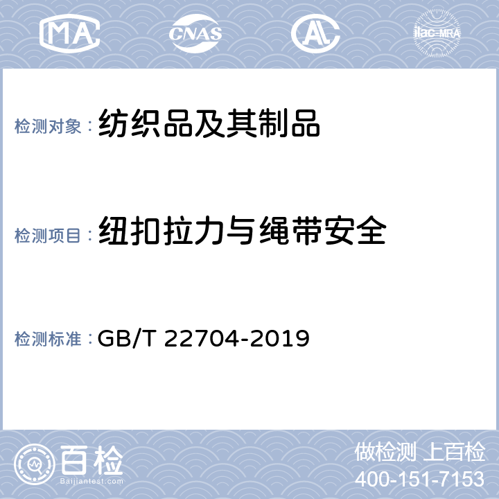 纽扣拉力与绳带安全 GB/T 22704-2019 提高机械安全性的儿童服装设计和生产实施规范