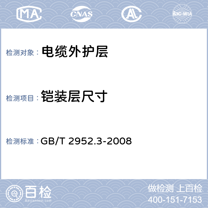 铠装层尺寸 电缆外护层 第3部分：非金属套电缆外护套 GB/T 2952.3-2008 5.3