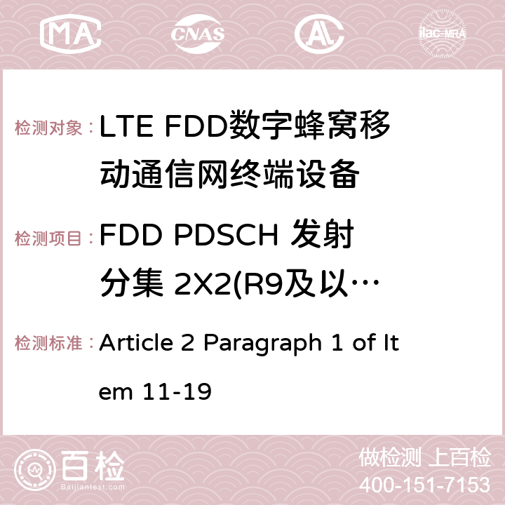 FDD PDSCH 发射分集 2X2(R9及以后的版本) MIC无线电设备条例规范 Article 2 Paragraph 1 of Item 11-19 7.1.2.2