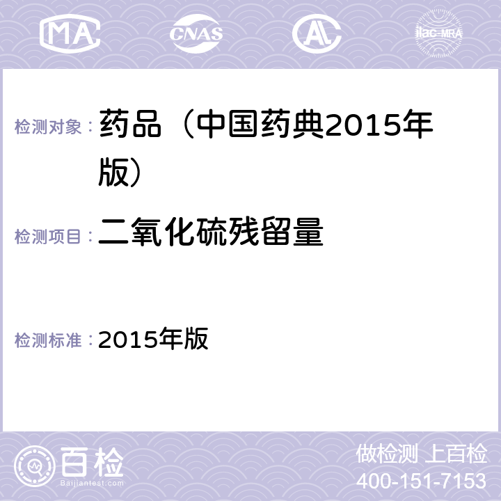 二氧化硫残留量 中国药典 2015年版 四部通则(2331)