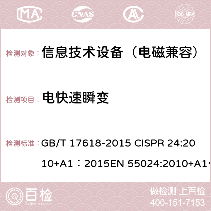 电快速瞬变 信息技术设备的抗扰度限值和测量方法 ; 多媒体设备的电磁兼容 抗扰度要求 GB/T 17618-2015 CISPR 24:2010+A1：2015EN 55024:2010+A1：2015 ; CISPR 35:2016 EN 55035:2017 4.2.2