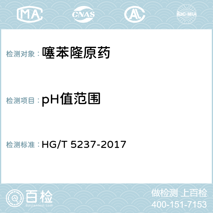pH值范围 噻苯隆原药 HG/T 5237-2017 4.8