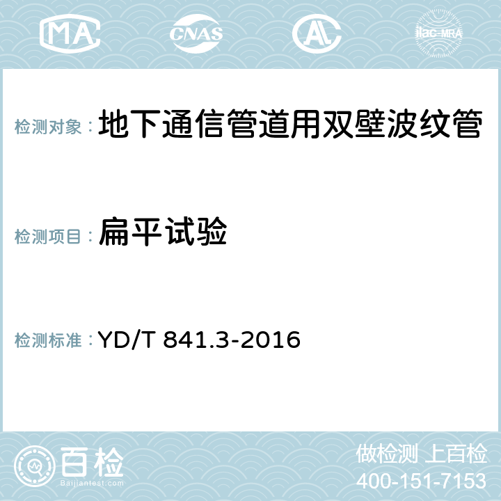 扁平试验 地下通信管道用塑料管 第3部分：双壁波纹管 YD/T 841.3-2016 4.6/5.7