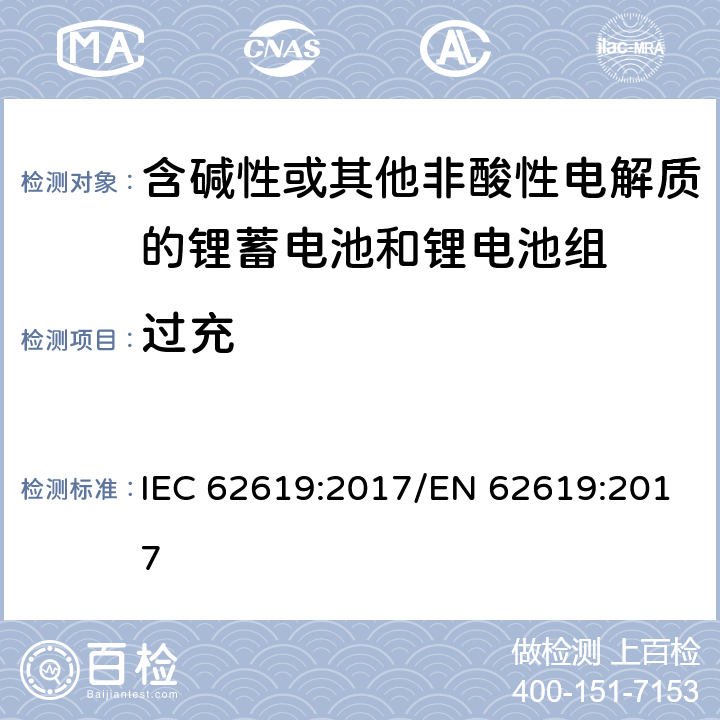 过充 二次电池和含有碱性或其他非酸性电解质的电池-用于工业应用的二级锂电池和电池的安全要求 IEC 62619:2017/EN 62619:2017 7.2.5