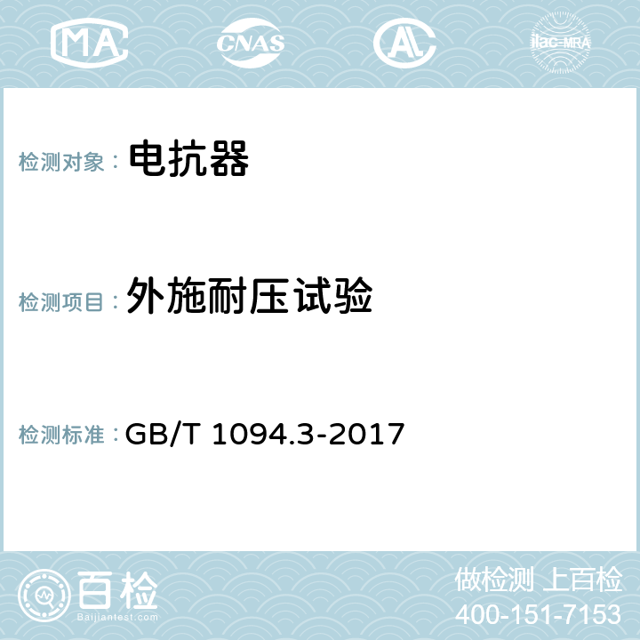 外施耐压试验 电力变压器 第3部分： 绝缘水平、绝缘试验和外绝缘空气间隙 GB/T 1094.3-2017 10