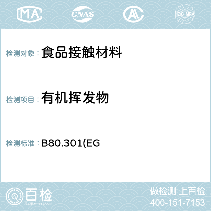 有机挥发物 LFGB BfR 第 Ⅱ部分第 V 条，2017 年9月和LFGB 35 条B80.301(EG)