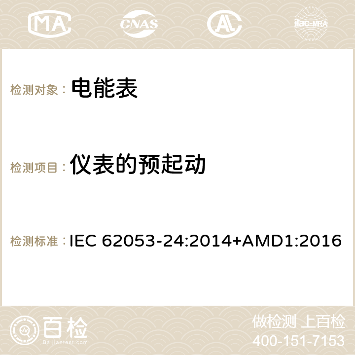 仪表的预起动 交流电测量设备 特殊要求 第24部分：在基波频率下的静止式无功电能表 （0.5S级,1S级和1级） IEC 62053-24:2014+AMD1:2016 8.4.1