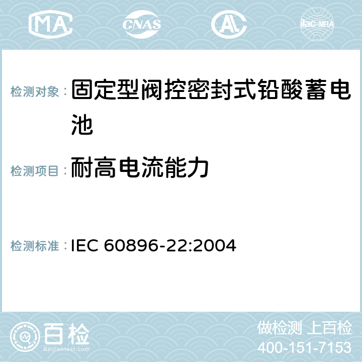 耐高电流能力 固定型阀控式铅酸蓄电池 第22部分 要求 IEC 60896-22:2004 6.2