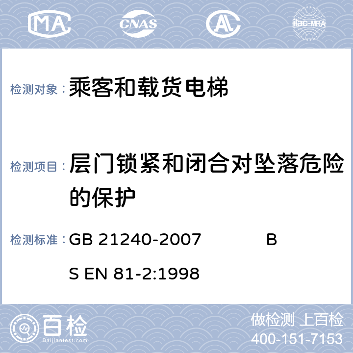 层门锁紧和闭合对坠落危险的保护 液压电梯制造与安装安全规范 GB 21240-2007 BS EN 81-2:1998 7.7.1