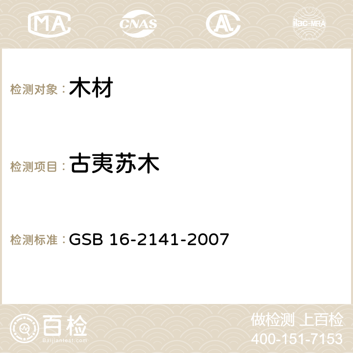 古夷苏木 进口木材国家标准样照 GSB 16-2141-2007