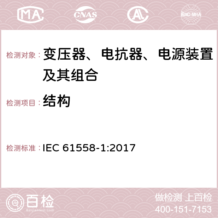 结构 电力变压器,供电设备及类似设备的安全.第1部分:一般要求和试验 IEC 61558-1:2017 19