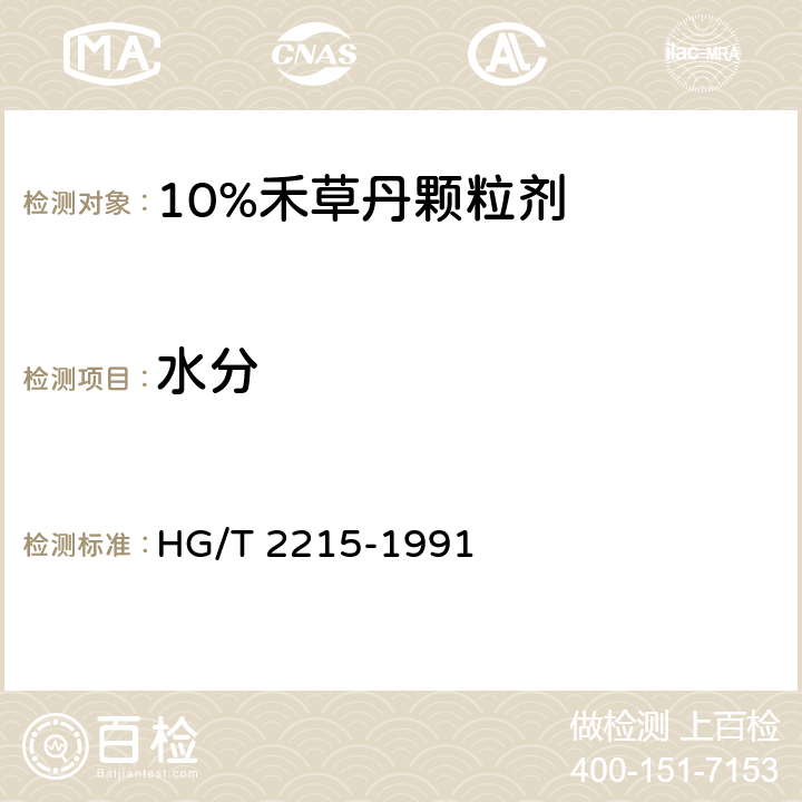 水分 10%禾草丹颗粒剂 HG/T 2215-1991 4.5