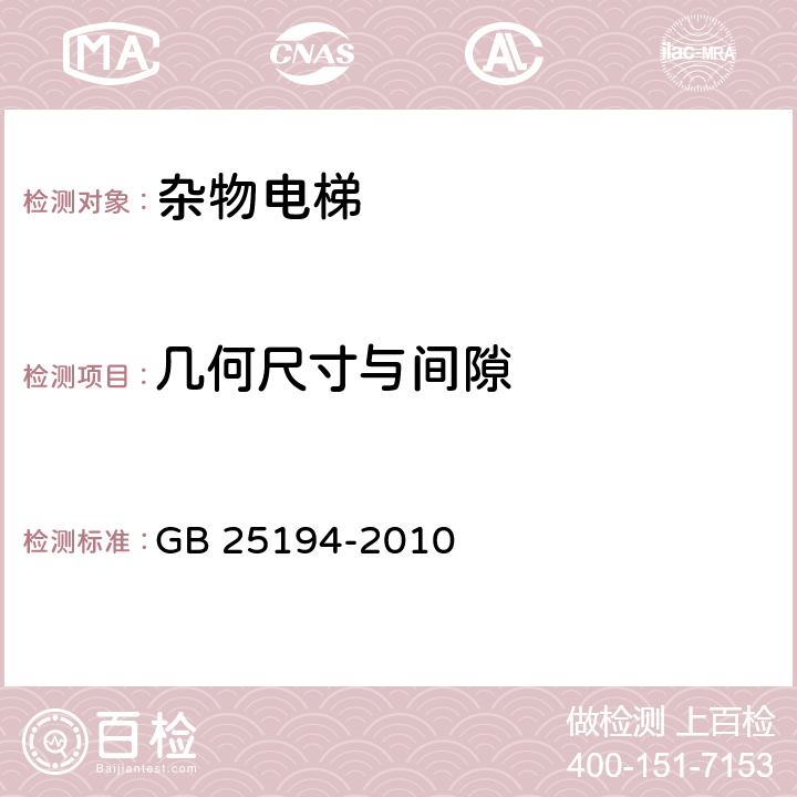 几何尺寸与间隙 《杂物电梯制造与安装安全规范》 GB 25194-2010