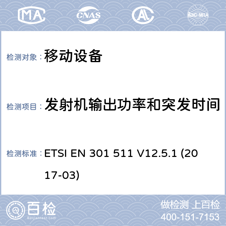 发射机输出功率和突发时间 全球移动通信系统（GSM）; 移动站（MS）设备; 协调标准，涵盖指令2014/53 / EU第3.2条的基本要求 ETSI EN 301 511 V12.5.1 (2017-03) 4.2.5