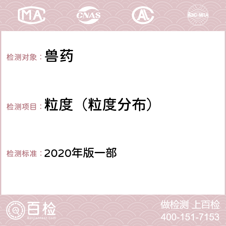 粒度（粒度分布） 粒度和粒度分布测定法 《中国兽药典》 2020年版一部 附录0982