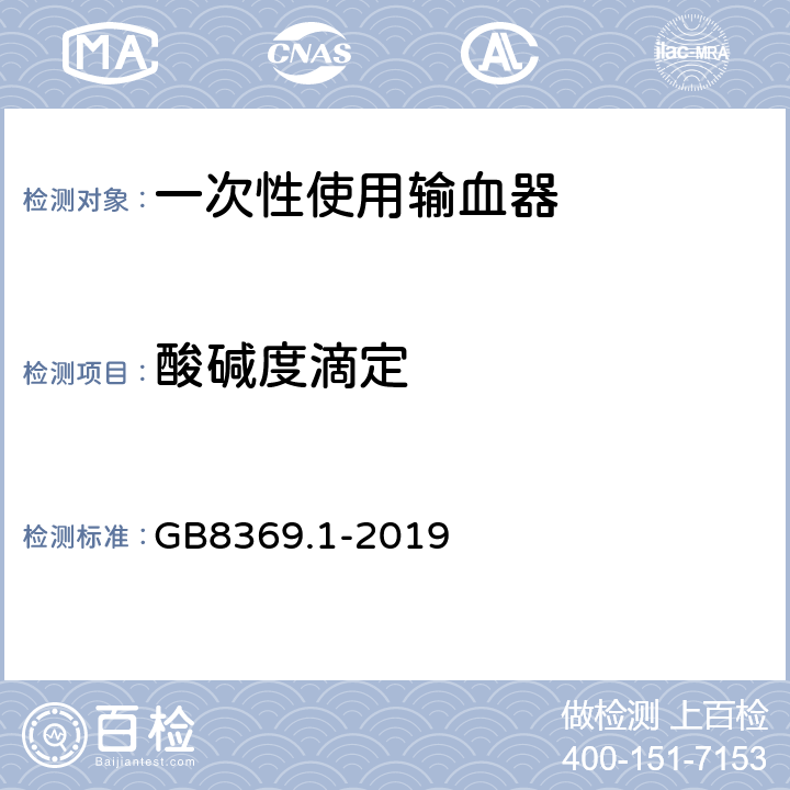 酸碱度滴定 一次性使用输血器 第1部分：重力输血式 GB8369.1-2019 6.3