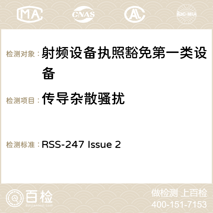傳導雜散騷擾 數字發射系統（DTS),跳頻系統 (FHSs) 和豁免的局域網(LE-LAN) 設備 RSS-247 Issue 2 5,6