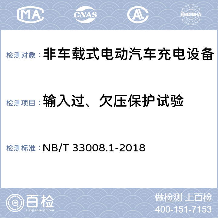 输入过、欠压保护试验 电动汽车充电设备检验试验规范第1部分:非车载充电机 NB/T 33008.1-2018 5.4.1 5.4.2