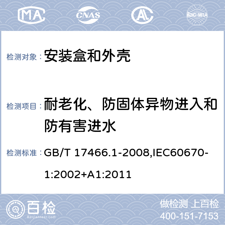 耐老化、防固体异物进入和防有害进水 家用和类似用途固定式电气装置电器附件 安装盒和外壳 第1部分：通用要求 GB/T 17466.1-2008,IEC60670-1:2002+A1:2011 13