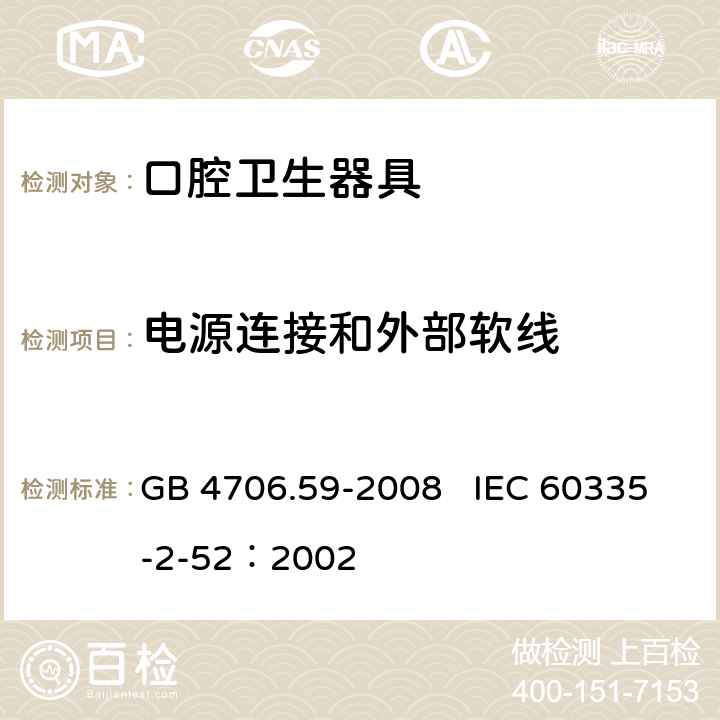 电源连接和外部软线 家用和类似用途电器的安全 口腔卫生器具的特殊要求 GB 4706.59-2008 IEC 60335-2-52：2002 25