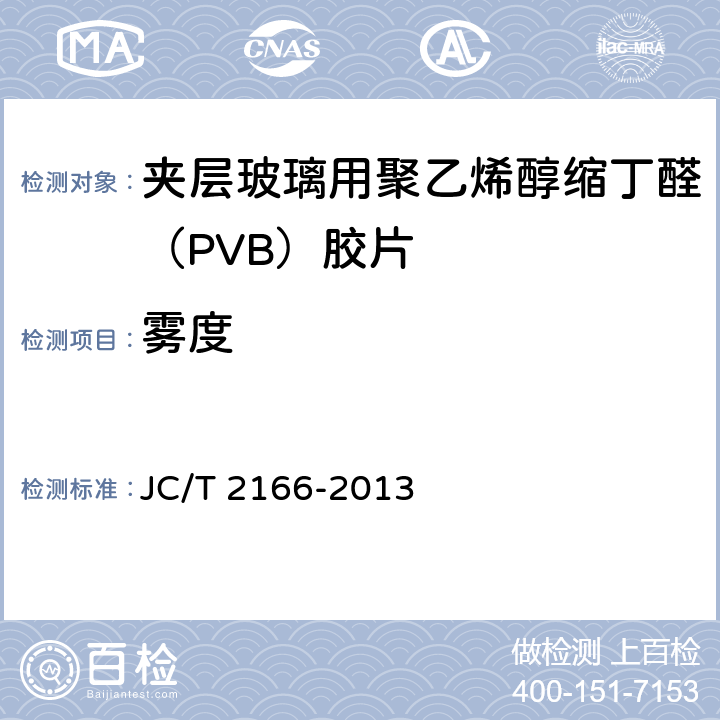 雾度 《夹层玻璃用 聚乙烯醇缩丁醛 （PVB）胶片》 JC/T 2166-2013 （6.13）